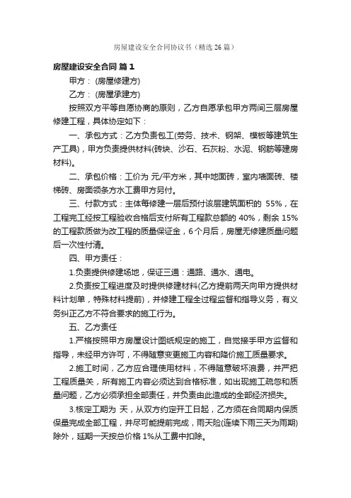 房屋建设安全合同协议书（精选26篇）