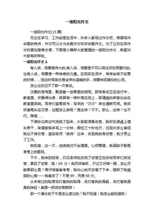 一缕阳光作文