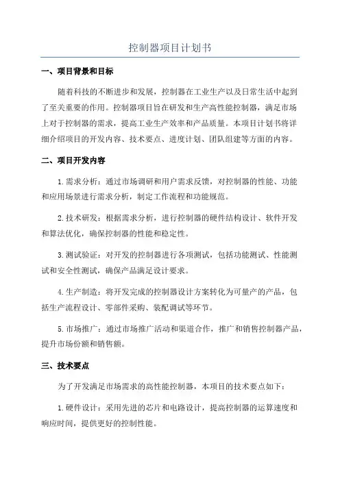 控制器项目计划书