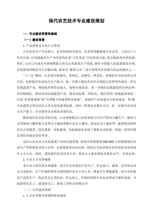 现代农艺技术专业建设规划