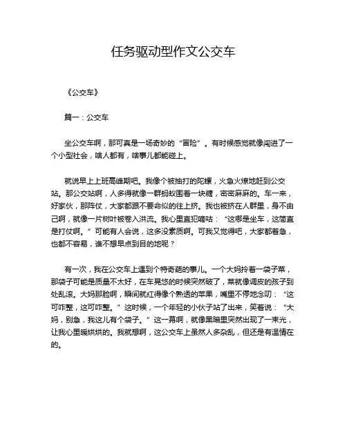任务驱动型作文公交车