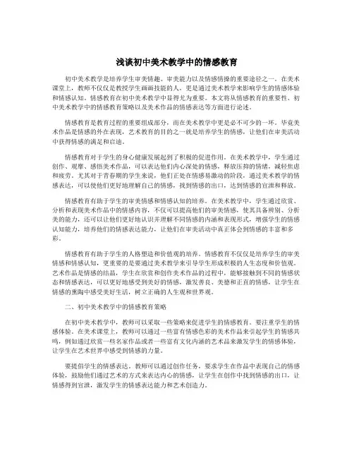 浅谈初中美术教学中的情感教育