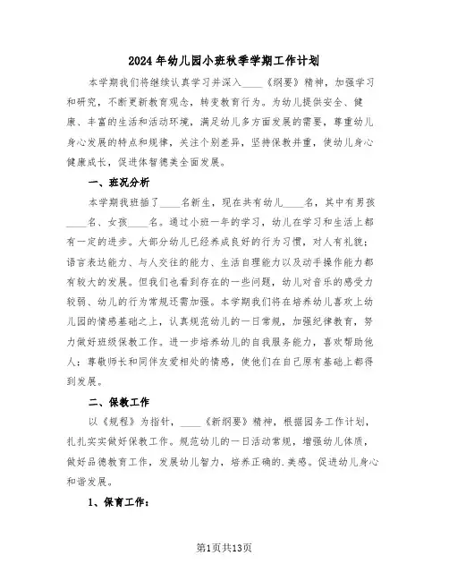 2024年幼儿园小班秋季学期工作计划（五篇）