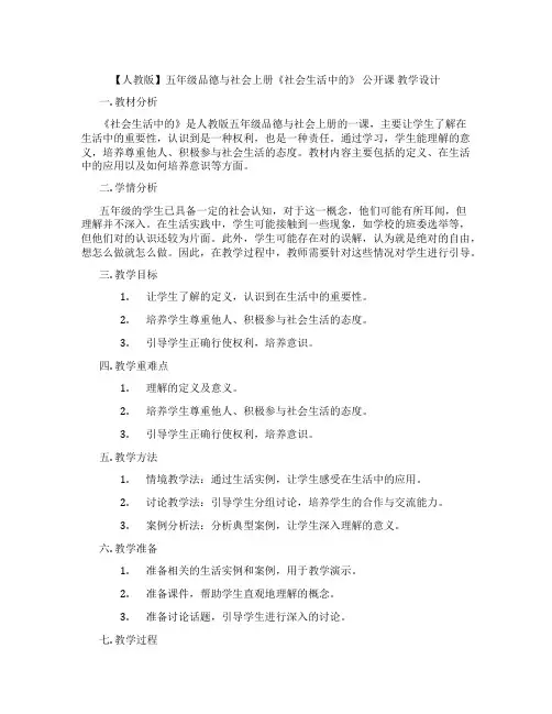 【人教版】五年级品德与社会上册《社会生活中的民主》  公开课 教学设计