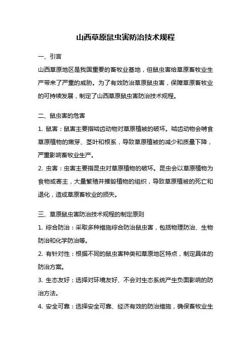 山西草原鼠虫害防治技术规程