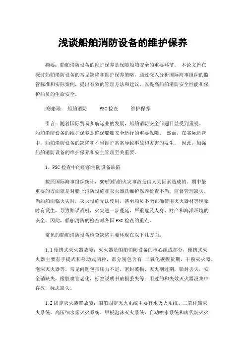 浅谈船舶消防设备的维护保养