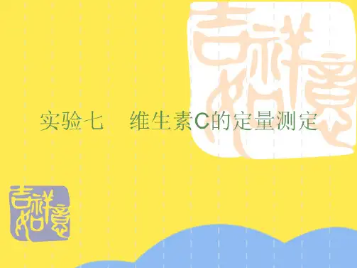 维生素C的定量测定(“样品”相关文档)共9张