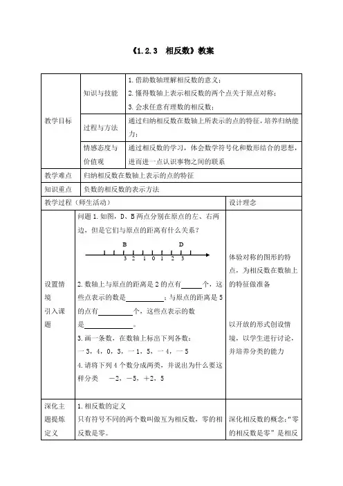《1.2.3 相反数》教案、同步练习(附导学案)