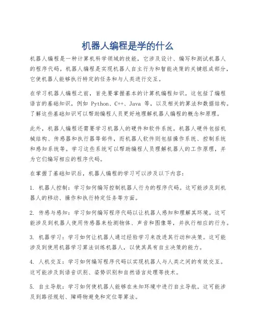机器人编程是学的什么