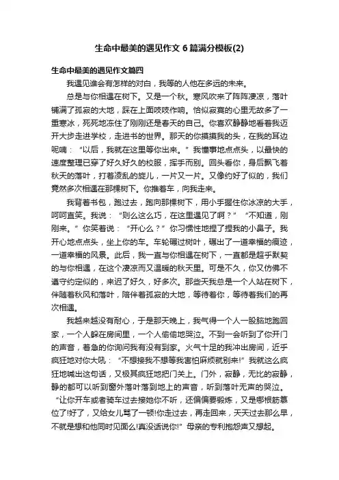 生命中最美的遇见作文6篇满分模板（2）