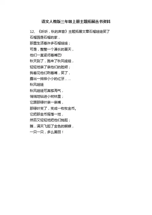 语文人教版三年级上册主题拓展丛书资料