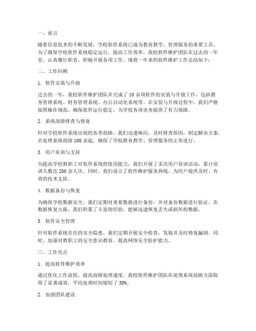 学校软件维护工作总结报告