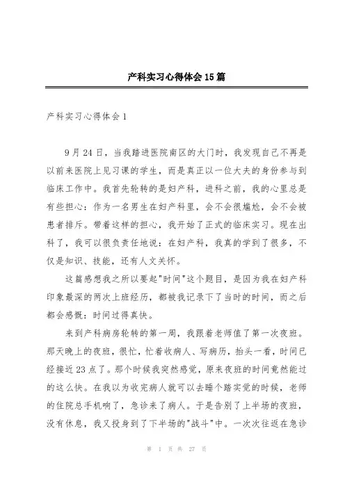 产科实习心得体会15篇