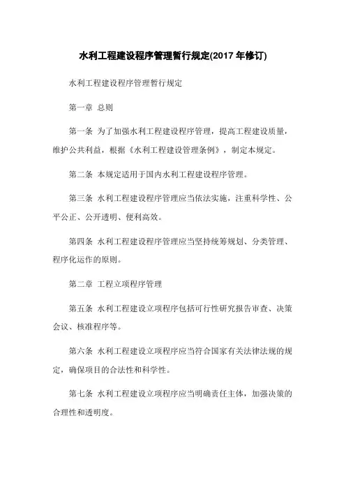 水利工程建设程序管理暂行规定(2017年修订)