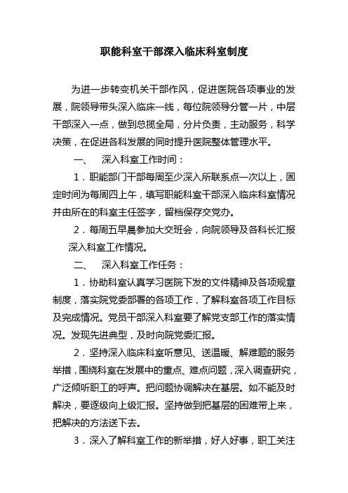 职能科室干部深入临床科室制度