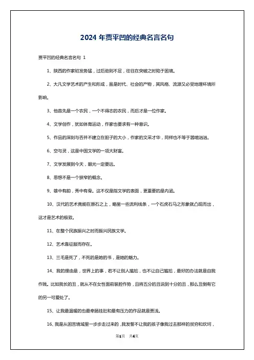 2024年贾平凹的经典名言名句
