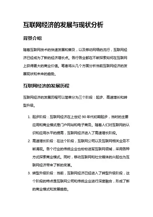 8795 互联网经济的发展与现状分析