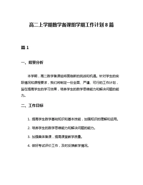 高二上学期数学备课组学期工作计划8篇