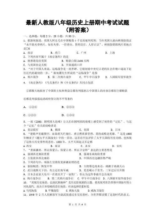 最新人教版八年级历史上册期中考试试题(附答案)