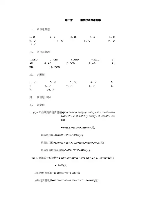 税法(最新版_徐淑华)参考答案第3章消费税