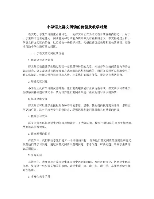 小学语文群文阅读的价值及教学对策