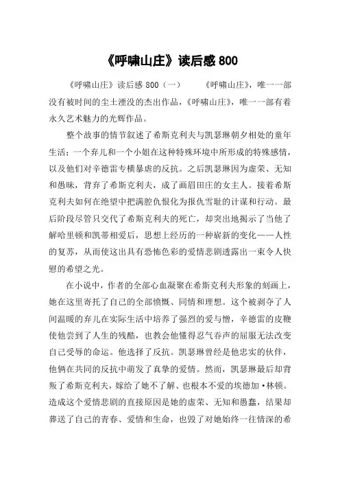 《呼啸山庄》读后感800