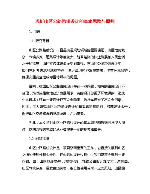 浅析山区公路路线设计的基本思路与原则