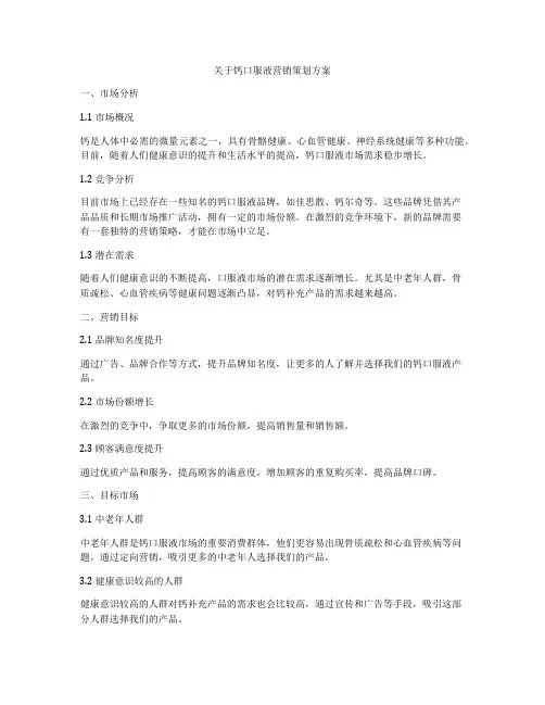 关于钙口服液营销策划方案