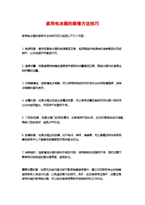 家用电冰箱的维修方法技巧