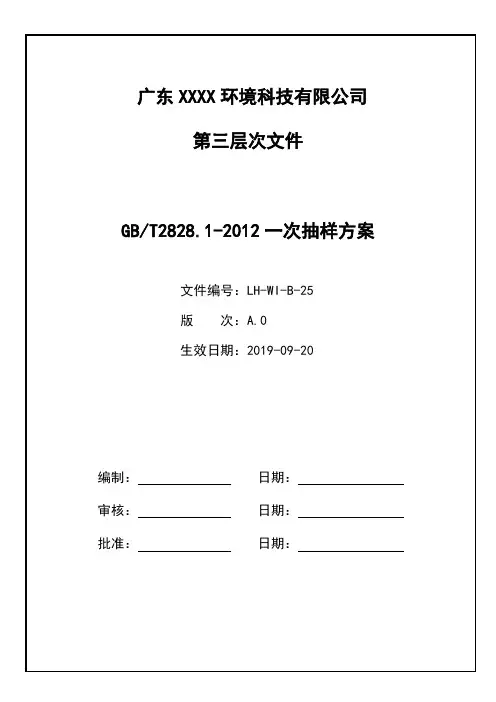 25 GBT2828.1-2012一次抽样方案
