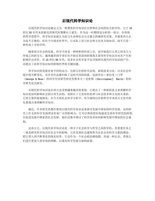 后现代科学知识论