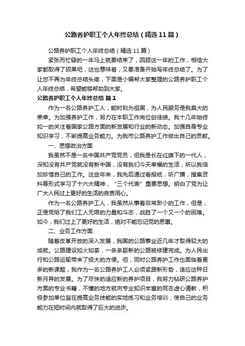 公路养护职工个人年终总结（精选11篇）