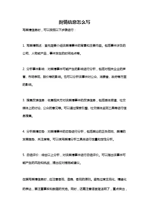 舆情信息怎么写