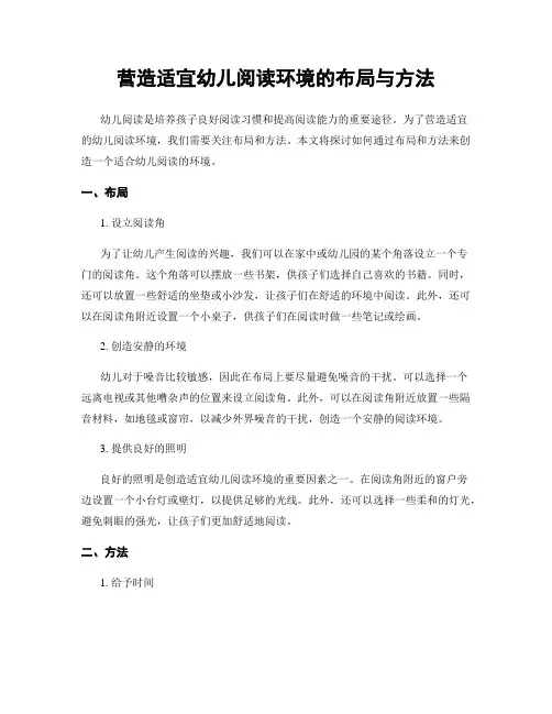 营造适宜幼儿阅读环境的布局与方法