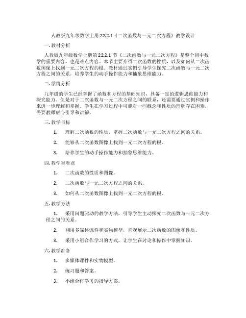 人教版九年级数学上册22.2.1《二次函数与一元二次方程》教学设计