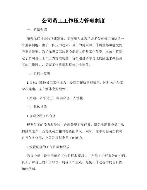 公司员工工作压力管理制度