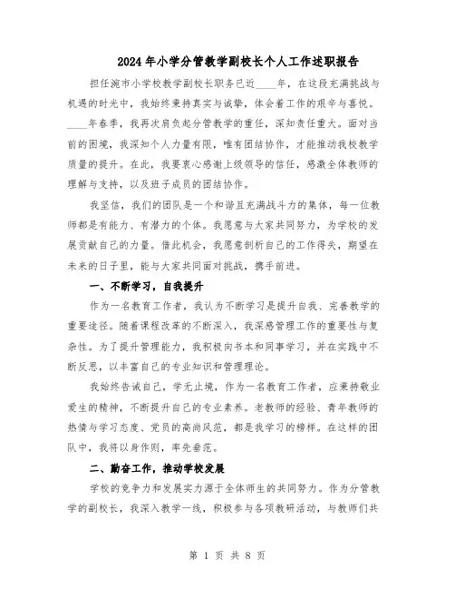 2024年小学分管教学副校长个人工作述职报告（4篇）