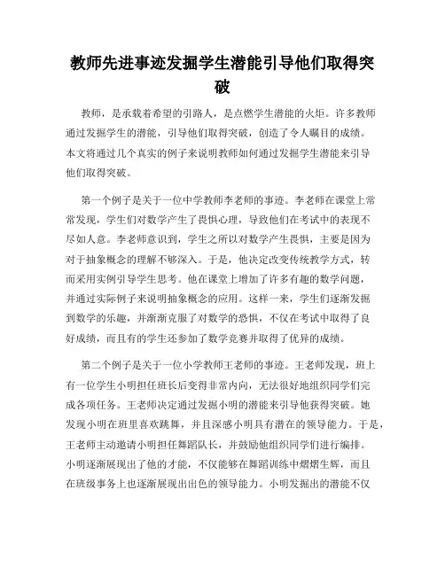 教师先进事迹发掘学生潜能引导他们取得突破