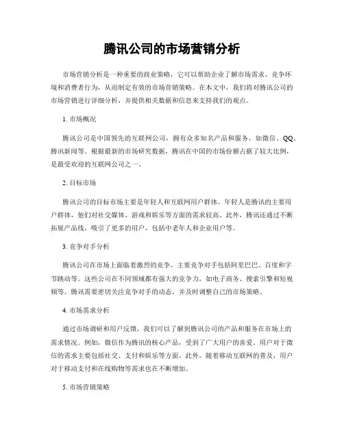 腾讯公司的市场营销分析