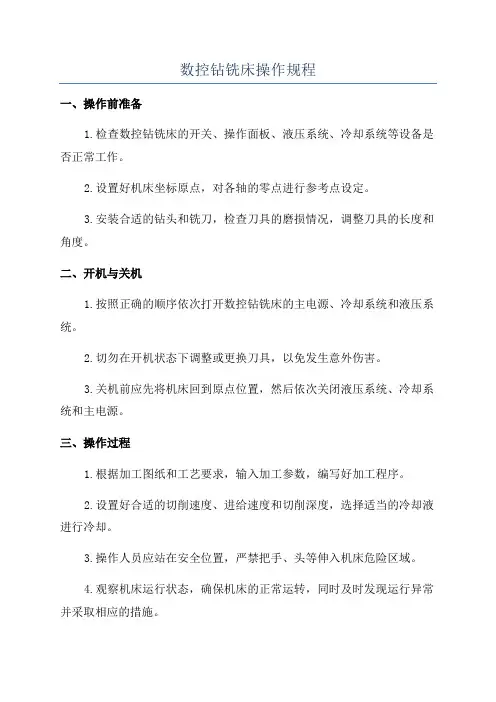 数控钻铣床操作规程