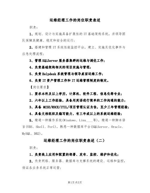 运维经理工作的岗位职责表述(四篇)