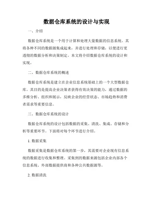 数据仓库系统的设计与实现