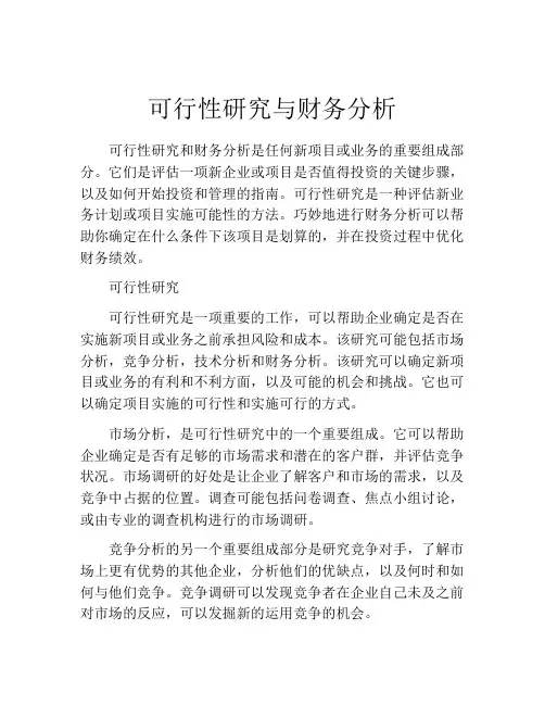 可行性研究与财务分析