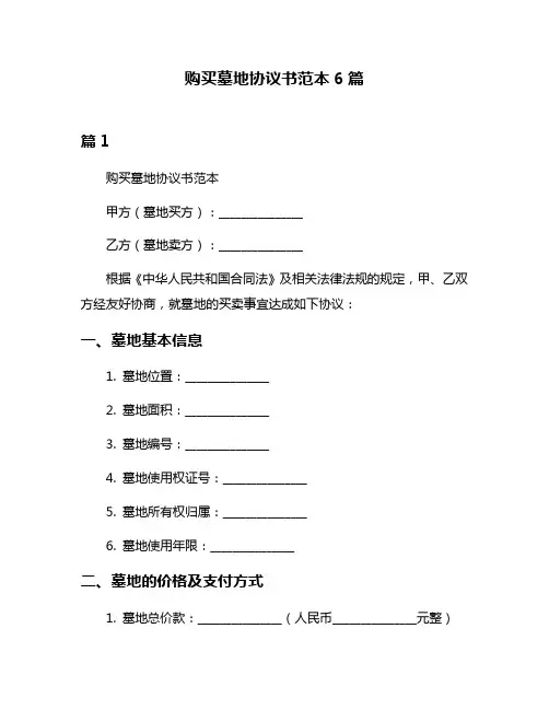 购买墓地协议书范本6篇