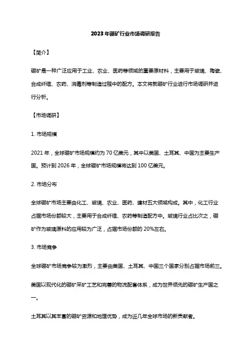 2023年硼矿行业市场调研报告