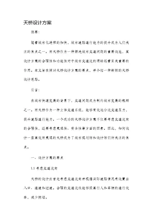 天桥设计方案