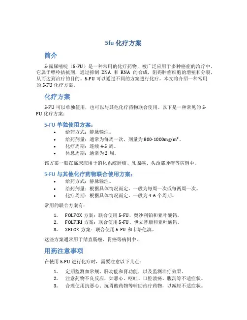 5fu化疗方案