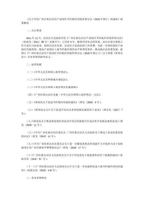 《关于印发广西壮族自治区产业园区节约集约用地管理办法(2019年修订)的通知》政策解读