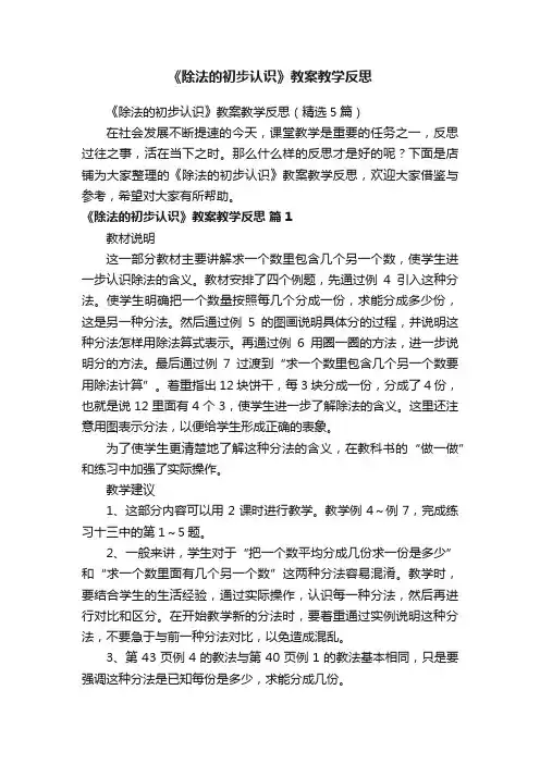 《除法的初步认识》教案教学反思