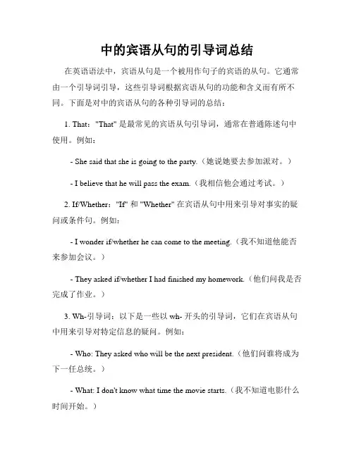 中的宾语从句的引导词总结
